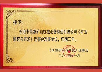 長沙礦山研究院授予我公司為《礦業(yè)與研究》理事會理事單位